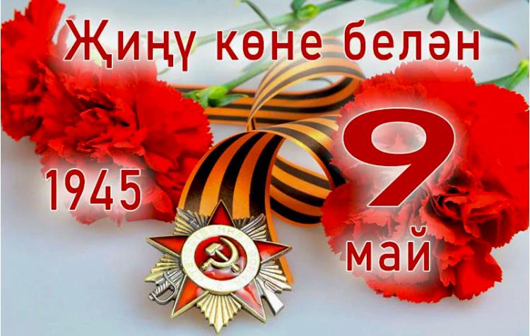 С Днем Победы!